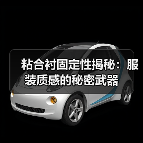 粘合衬固定性揭秘:服装质感的秘密武器(图4) 粘合衬固定性揭秘:服装质感的秘密武器(图4)