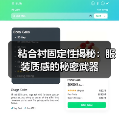粘合衬固定性揭秘:服装质感的秘密武器(图3) 粘合衬固定性揭秘:服装质感的秘密武器(图3)