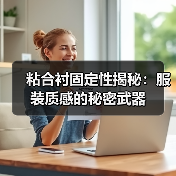 粘合衬固定性揭秘:服装质感的秘密武器(图1) 粘合衬固定性揭秘:服装质感的秘密武器(图1)