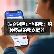 粘合衬固定性揭秘:服装质感的秘密武器(图2) 粘合衬固定性揭秘:服装质感的秘密武器(图2)