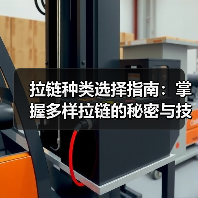 拉链种类选择指南:掌握多样拉链的秘密与技巧(图1) 拉链种类选择指南:掌握多样拉链的秘密与技巧(图1)