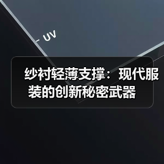 纱衬轻薄支撑:现代服装的创新秘密武器(图3) 纱衬轻薄支撑:现代服装的创新秘密武器(图3)
