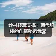 纱衬轻薄支撑：现代服装的创新秘密武器