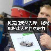 贝壳扣天然光泽:揭秘那份迷人的自然魅力(图2) 贝壳扣天然光泽:揭秘那份迷人的自然魅力(图2)