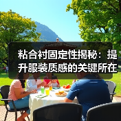 粘合衬固定性揭秘:提升服装质感的关键所在(图4) 粘合衬固定性揭秘:提升服装质感的关键所在(图4)