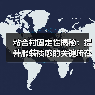 粘合衬固定性揭秘:提升服装质感的关键所在(图1) 粘合衬固定性揭秘:提升服装质感的关键所在(图1)