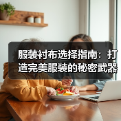 服装衬布选择指南：打造完美服装的秘密武器