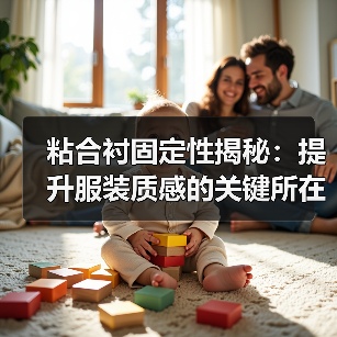 粘合衬固定性揭秘:提升服装质感的关键所在(图3) 粘合衬固定性揭秘:提升服装质感的关键所在(图3)