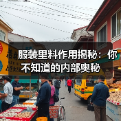 服装里料作用揭秘：你不知道的内部奥秘（图2）