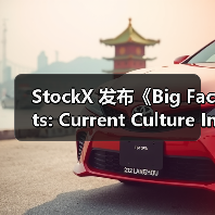 StockX 发布《Big Facts: Current Culture Index 2026》趋势预测报告(图2) StockX 发布《Big Facts: Current Culture Index 2026》趋势预测报告(图2)