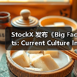 StockX 发布《Big Facts: Current Culture Index 2026》趋势预测报告(图3) StockX 发布《Big Facts: Current Culture Index 2026》趋势预测报告(图3)