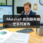 Marshall 农历新年限定系列发布(图4) Marshall 农历新年限定系列发布(图4)