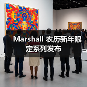 Marshall 农历新年限定系列发布(图3) Marshall 农历新年限定系列发布(图3)