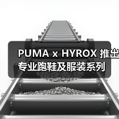 PUMA x HYROX 推出专业跑鞋及服装系列(图4) PUMA x HYROX 推出专业跑鞋及服装系列(图4)