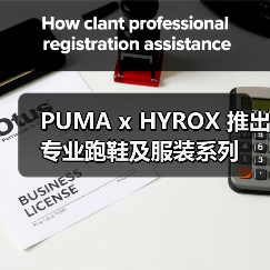 PUMA x HYROX 推出专业跑鞋及服装系列(图1) PUMA x HYROX 推出专业跑鞋及服装系列(图1)