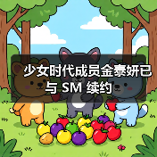 少女时代成员金泰妍已与 SM 续约