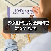 少女时代成员金泰妍已与 SM 续约(图4) 少女时代成员金泰妍已与 SM 续约(图4)