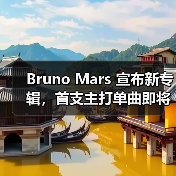 Bruno Mars 宣布新专辑,首支主打单曲即将抢先上线(图2) Bruno Mars 宣布新专辑,首支主打单曲即将抢先上线(图2)