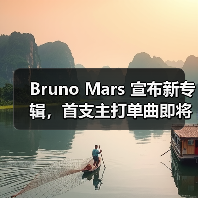 Bruno Mars 宣布新专辑,首支主打单曲即将抢先上线(图4) Bruno Mars 宣布新专辑,首支主打单曲即将抢先上线(图4)