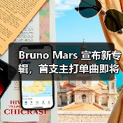 Bruno Mars 宣布新专辑,首支主打单曲即将抢先上线(图3) Bruno Mars 宣布新专辑,首支主打单曲即将抢先上线(图3)
