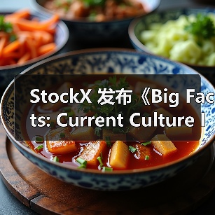 StockX 发布《Big Facts: Current Culture Index 2026》趋势预测报告(图4) StockX 发布《Big Facts: Current Culture Index 2026》趋势预测报告(图4)