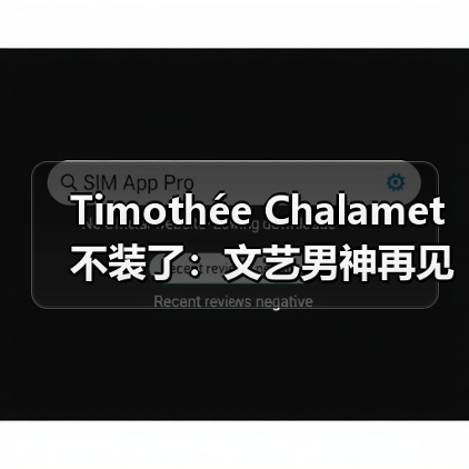 Timothée Chalamet 不装了:文艺男神再见(图3) Timothée Chalamet 不装了:文艺男神再见(图3)