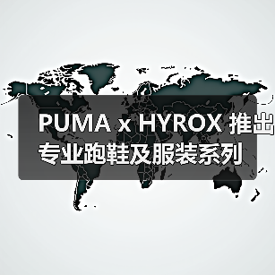PUMA x HYROX 推出专业跑鞋及服装系列(图2) PUMA x HYROX 推出专业跑鞋及服装系列(图2)