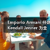 Emporio Armani 任命 Kendall Jenner 为全球香水大使