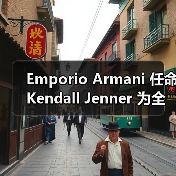 Emporio Armani 任命 Kendall Jenner 为全球香水大使(图2) Emporio Armani 任命 Kendall Jenner 为全球香水大使(图2)