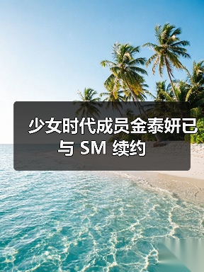 少女时代成员金泰妍已与 SM 续约(图2) 少女时代成员金泰妍已与 SM 续约(图2)
