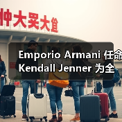 Emporio Armani 任命 Kendall Jenner 为全球香水大使(图3) Emporio Armani 任命 Kendall Jenner 为全球香水大使(图3)