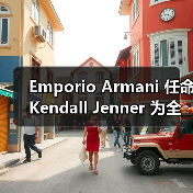 Emporio Armani 任命 Kendall Jenner 为全球香水大使(图4) Emporio Armani 任命 Kendall Jenner 为全球香水大使(图4)