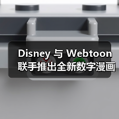 Disney 与 Webtoon 联手推出全新数字漫画平台(图3) Disney 与 Webtoon 联手推出全新数字漫画平台(图3)