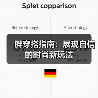 胖穿搭指南：展现自信的时尚新玩法（图3）