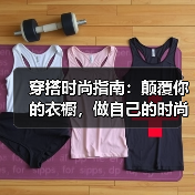 穿搭时尚指南:颠覆你的衣橱,做自己的时尚引领者(图2) 穿搭时尚指南:颠覆你的衣橱,做自己的时尚引领者(图2)