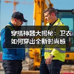 穿搭神器大揭秘：卫衣如何穿出全新时尚感（图3）