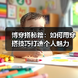 博穿搭秘籍:如何用穿搭技巧打造个人魅力(图3) 博穿搭秘籍:如何用穿搭技巧打造个人魅力(图3)