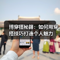 博穿搭秘籍:如何用穿搭技巧打造个人魅力(图1) 博穿搭秘籍:如何用穿搭技巧打造个人魅力(图1)