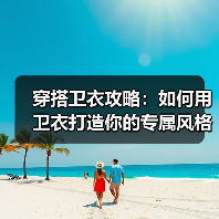 穿搭卫衣攻略：如何用卫衣打造你的专属风格（图2）