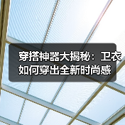 穿搭神器大揭秘：卫衣如何穿出全新时尚感（图1）