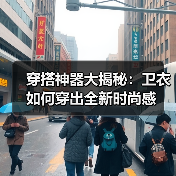 穿搭神器大揭秘：卫衣如何穿出全新时尚感（图2）