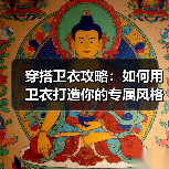 穿搭卫衣攻略：如何用卫衣打造你的专属风格（图1）