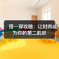 搭一穿攻略:让时尚成为你的第二肌肤(图4) 搭一穿攻略:让时尚成为你的第二肌肤(图4)