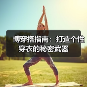 博穿搭指南:打造个性穿衣的秘密武器(图2) 博穿搭指南:打造个性穿衣的秘密武器(图2)