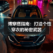 博穿搭指南:打造个性穿衣的秘密武器(图3) 博穿搭指南:打造个性穿衣的秘密武器(图3)