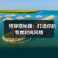 博穿搭秘籍：打造你的专属时尚风格
