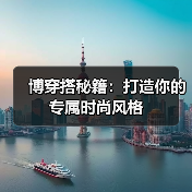 博穿搭秘籍：打造你的专属时尚风格（图4）