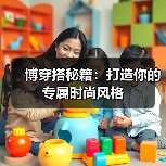 博穿搭秘籍：打造你的专属时尚风格（图3）