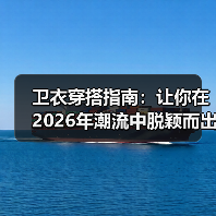 卫衣穿搭指南:让你在2026年潮流中脱颖而出(图1) 卫衣穿搭指南:让你在2026年潮流中脱颖而出(图1)