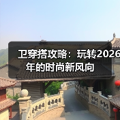 卫穿搭攻略：玩转2026年的时尚新风向